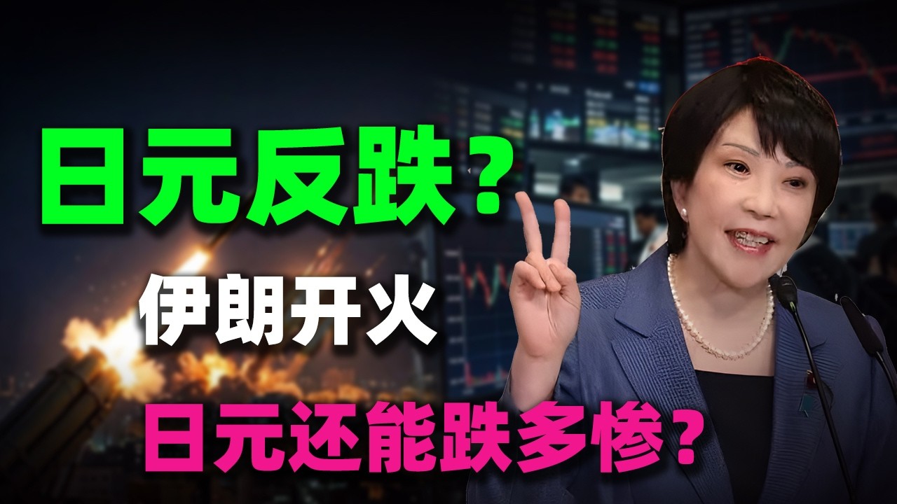 伊朗開火，日圓反跌？揭秘2026避險神話破滅的殘酷真相！日元還能跌多慘？
