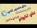 شرح تحميل افلام والعاب وبرامج من موقع اكوام