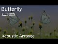 【虹ヶ咲】Butterfly / 近江彼方【Acoustic Arrange】