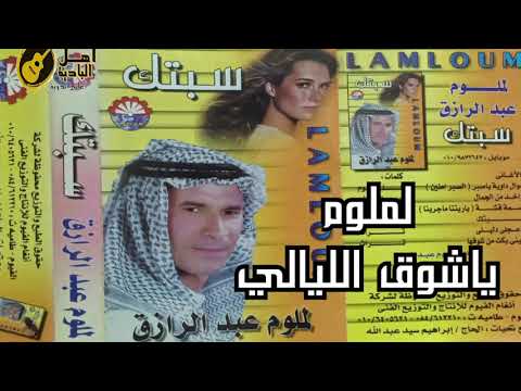 لملوم ياشوق الليالي