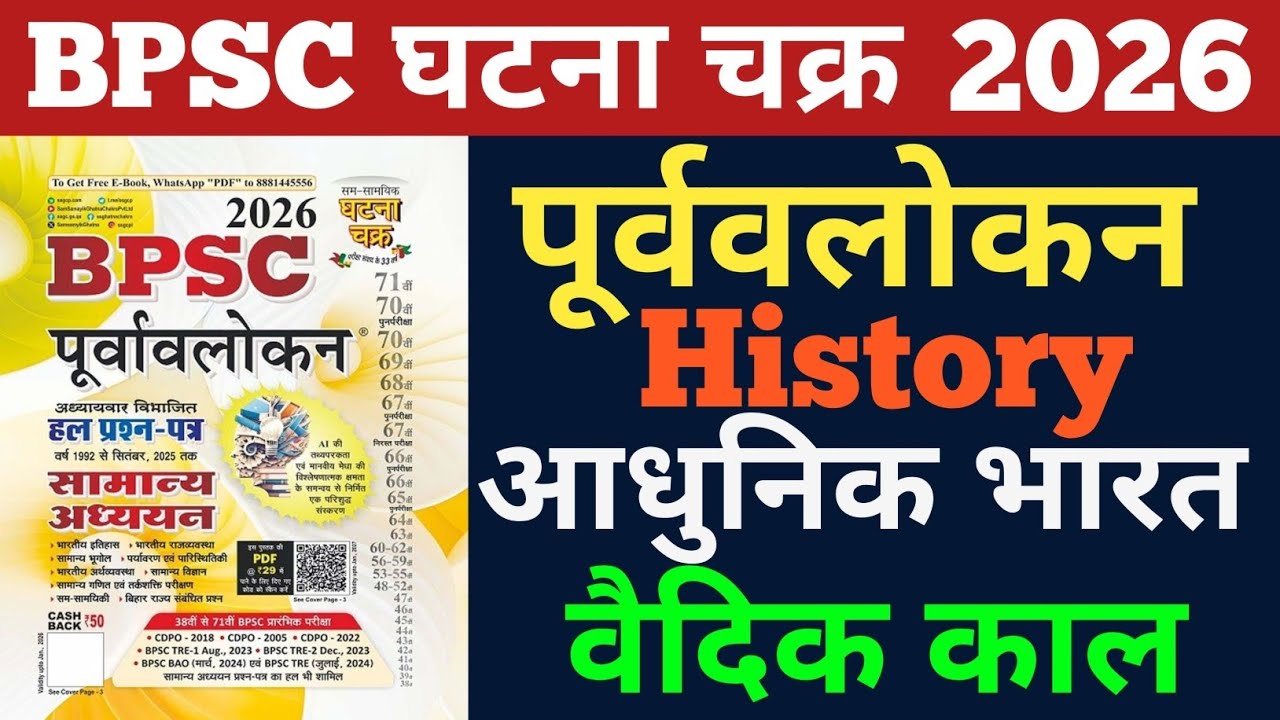 घटना चक्र 2026 | Bpsc ghatna chakra purvavlokan History | वैदिक काल 