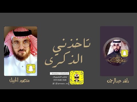 تاخذني الذكرى كلمات منصور الحبيل اداء راشد عبدالرحمن حصريا 2021