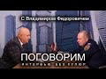 Владимир Федорович: Наша миссия- спасать людей.