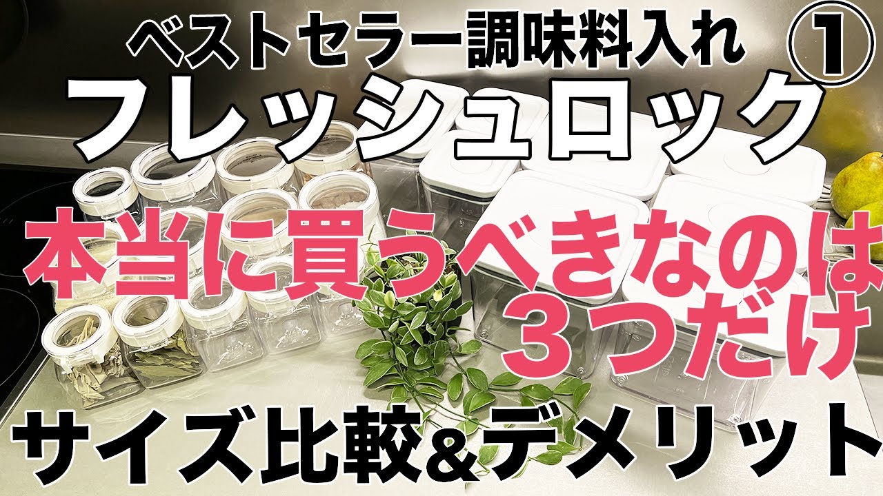 《キッチン収納》調味料入れ フレッシュロック サイズ比較！ デメリットと選び方① 本当に買うべき密閉容器　保存容器