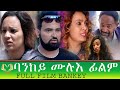Eritrean full film bankey by selam goitom     