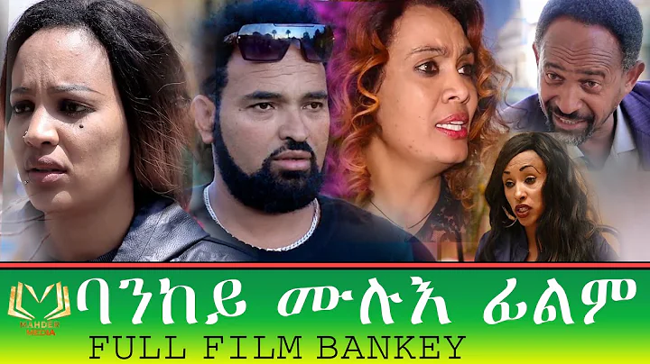 Eritrean full film Bankey By Selam Goitom