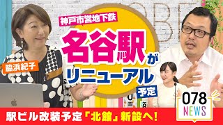 神戸市営地下鉄「名谷駅」がリニューアル予定！駅ビル「北館」新設へ！078NEWS #13