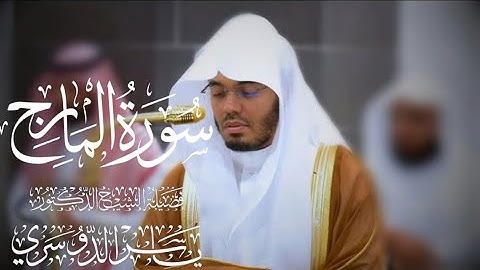 سورة المعارج كاملة للشيخ د. ياسر الدوسري