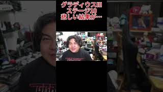 PS2 実況 グラディウスiii  #レトロゲーム #PS2 #グラディウス #切り抜き #ファミコン #シューティングゲーム #ゲーム #ゲーム実況