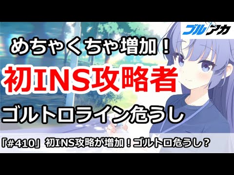 【ブルアカ】初INS攻略者がめちゃくちゃ増加！ゴルトロライン危うし！？【ブルーアーカイブ】