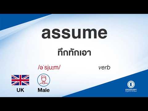 assume ออกเสียงว่า แปลว่า อะไร แปลภาษาอังกฤษเป็นไทย By ENCONCEPT Dictionary