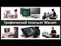 Графический планшет Wacom: выбор модели, эргономика, подключение, настройка.