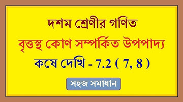 class 10 math, kose dekhi 7.2 (7, 8) chapter 7 | বৃত্তস্থ কোণ সম্পর্কিত উপপাদ্য, কষে দেখি 7.2 | wb