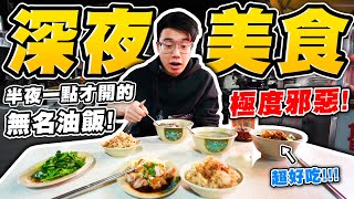 究極深夜美食！半夜一點才開的無名宵夜店家？結果沒想到最貴 ...