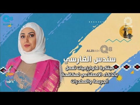 لقاء سندس الفارسي في برنامج صباح الخير ياكويت عن اختيارها ضمن أفضل المبرمجين على مستوى الوطن العربي