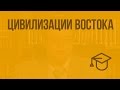 Цивилизации Востока. Видеоурок по обществознанию 10 класс