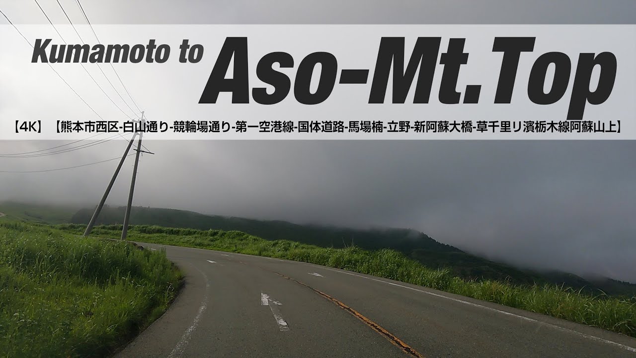 Non Stop Driving8 01 4k 熊本市西区 白山通り 競輪場通り 第一空港線 国体道路 馬場楠 立野 新阿蘇大橋 草千里浜 栃木線 阿蘇山上 Youtube