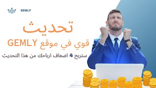 ستربح 4 اضعاف ارباحك من هذا التحديث GEMLY