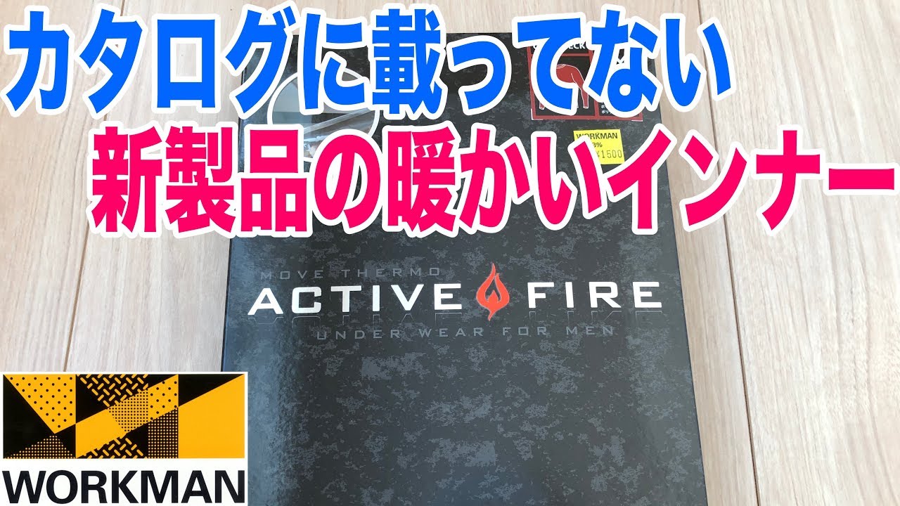ワークマンに新製品のインナー アクティブファイアを超極暖ヒートテックと比較 Youtube ワークマンに新製品のインナー アクティブファイアを超極暖ヒートテックと比較 Youtube