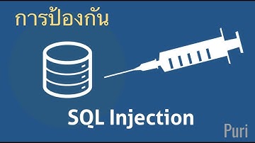 ตอนที่ 36 การป้องกัน SQL injection หน้า Login