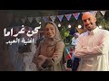 وعاما فعاما نحن غراما زينة عماد و معاذ بقنه اغاني العيد 2025