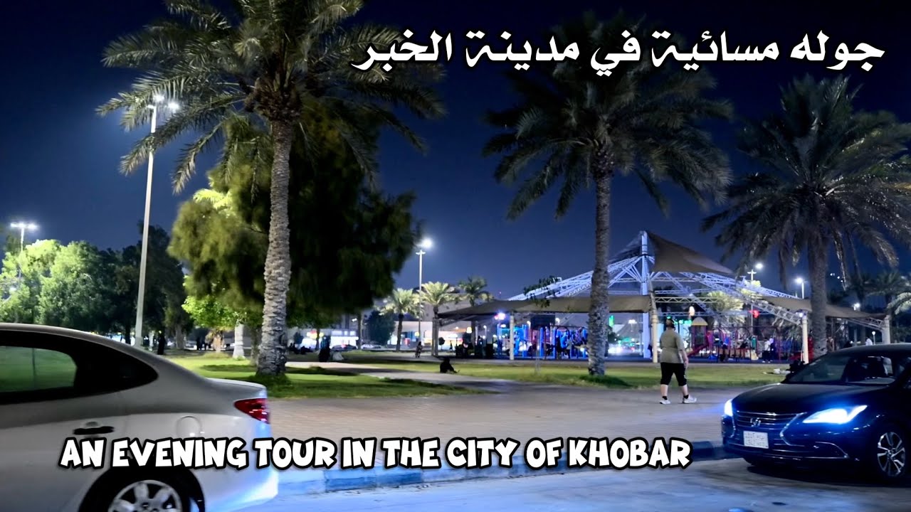 جولة مسائية بمدينة الخبر October 20, 2025 HDR  Al-Khobar City Evening Tour