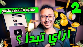 عقليه الشخص الناجح: التخطيط وازاي تبدء