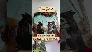Кто думает о Вас и день, и ночь #таро #талисмантаро #таролог #эзотерика #таросила #tarot