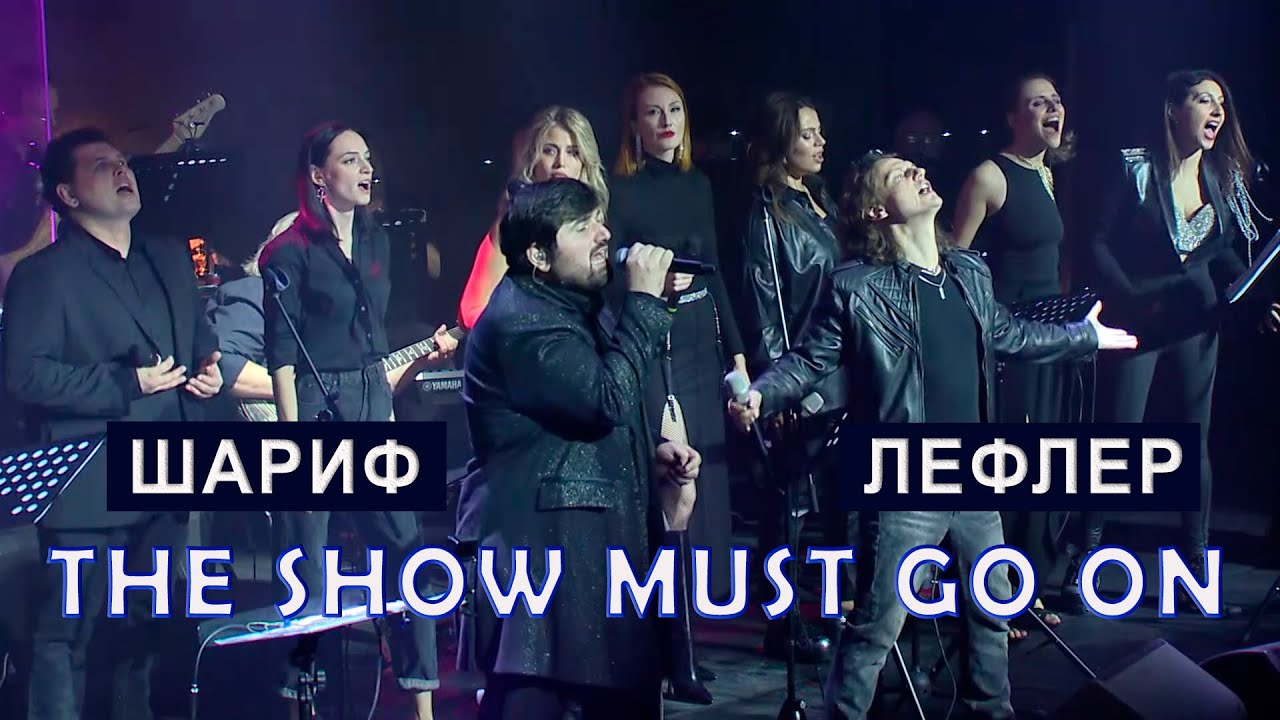 Андрей Лефлер & Шарип Умханов - The Show Must Go On (LIVE 2021)