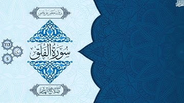 سورة الفلق - للقارئ صلاح الهاشم HD