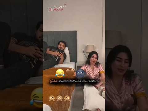 من تكونين مسيطرة على زوجج وبنفس الوقت تخافين من عمتج لايك ستوريات انستا