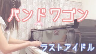 Miniatura de vídeo de "『バンドワゴン』ラストアイドル【耳コピ＊piano cover】"