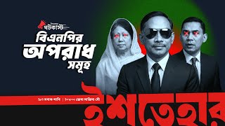 বলদশর রজনতত বএনপর অপরধসমহ Thoughtcast 25 জব সজদ ম ইশতহর Ishtehar