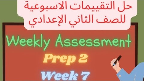 Prep 2 Math week 7 | Weekly Assessments | حل تقييم الاسبوع السابع ماث تانية إعدادي
