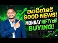 రేపు NIFTY కి Good News #viral #trending #stockmarket #telugu 