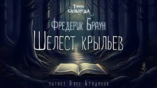 📕[МИСТИКА] Фредерик Браун - Шелест крыльев. Тайны Блэквуда. Аудиокнига. Читает Олег Булдаков