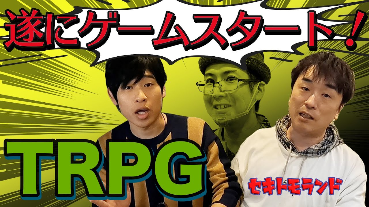 初のTRPGに挑戦《第二弾！》 2人の大冒険が始まります！！ ゲストは岩崎諒太くんだよ。 《in TRPGカフェ・モノドラコ》