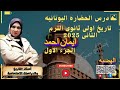 الحضاره اليونانيه الاغريقيه اولي ثانوي 2025تاريخ اولى ثانوي الترم الثاني