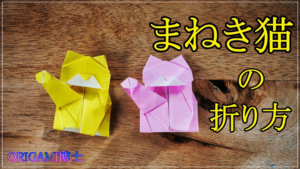 折り紙 招き猫の折り方】～origami～ - YouTube