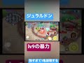 【ポケモンユナイト】 ジュラルドンはさすがにナーフ案件#shorts