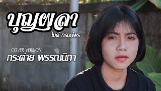 บุญผลา - กระต่าย พรรณนิภา【 COVER VIDEO】original : ไมค์ ภิรมย์พร chords