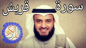سورة قريش مشاري العفاسي بدون اعلانات