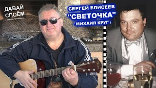 СЕРГЕЙ ЕЛИСЕЕВ И МИХАИЛ КРУГ - СВЕТОЧКА / ДАВАЙ СПОЁМ 2022