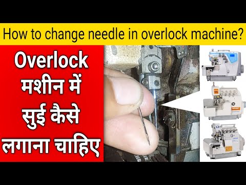 The correct way to insert a needle into an overlock machine. How to change the needle in an overl...