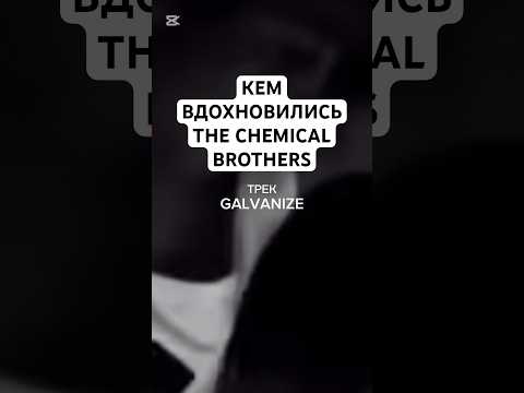 THE CHEMICAL BROTHERS ИЛИ NAJAT AATABOU🤩 #shorts #омузыке #интересно