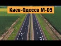 Трасса Киев-Одесса М-05. Ремонт дорог в Украине 2020