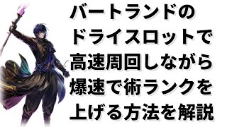 ロマサガrs バートランドのドライスロット 爆速で術ランクを上げる方法を解説 高速周回 メイン 10 2 4 ロマサガリユニバース ロマンシングサガリユニバース Youtube