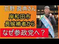 あの岸和田市長選挙を完全無所属で戦った花野眞典さんが参政党へその経緯をインタビュー