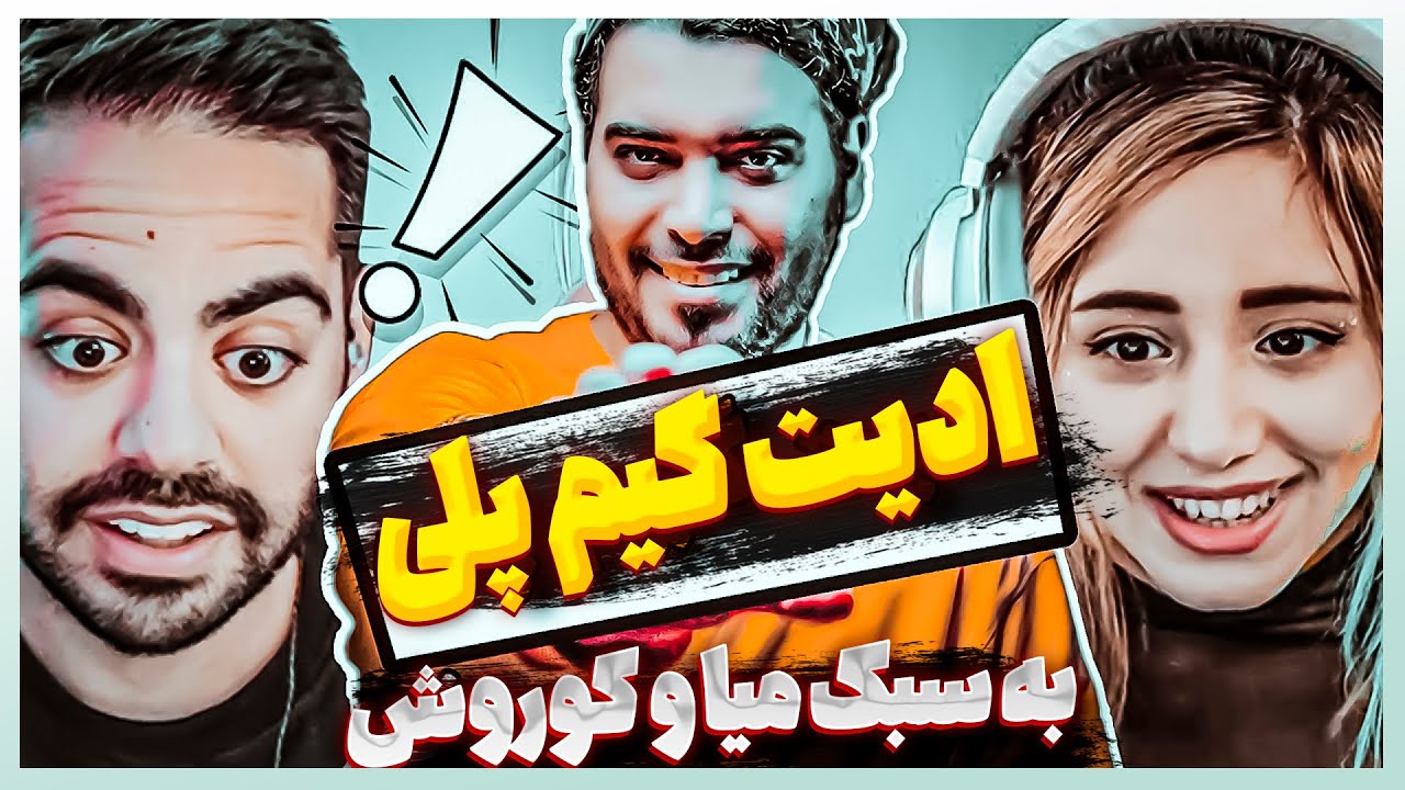 آموزش ادیت ویدیو گیم پلی به سبک میا پلیز و کوروش در پریمیر - YouTube