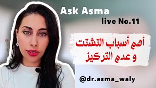 Ask Asma Live No.11أهم أسباب التشتت و عدم التركيز تطوير_الذات الوعي التركيز التغيير coaching